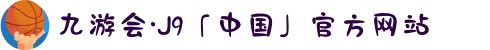 九游会·J9「中国」官方网站